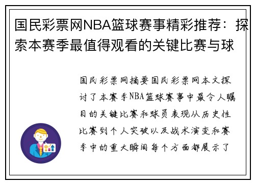 国民彩票网NBA篮球赛事精彩推荐：探索本赛季最值得观看的关键比赛与球员表现