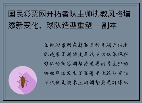 国民彩票网开拓者队主帅执教风格增添新变化，球队造型重塑 - 副本