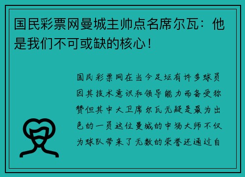 国民彩票网曼城主帅点名席尔瓦：他是我们不可或缺的核心！