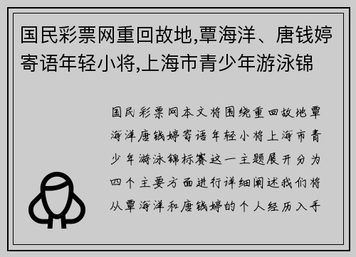 国民彩票网重回故地,覃海洋、唐钱婷寄语年轻小将,上海市青少年游泳锦