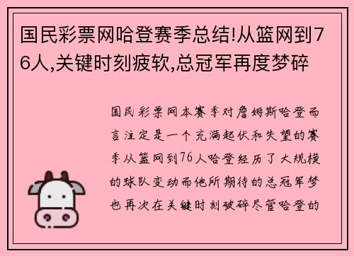 国民彩票网哈登赛季总结!从篮网到76人,关键时刻疲软,总冠军再度梦碎 - 副本